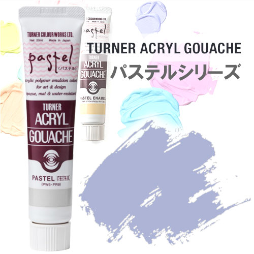 ターナー色彩 アクリルガッシュ20ml×3本 178 パステルラベンダー