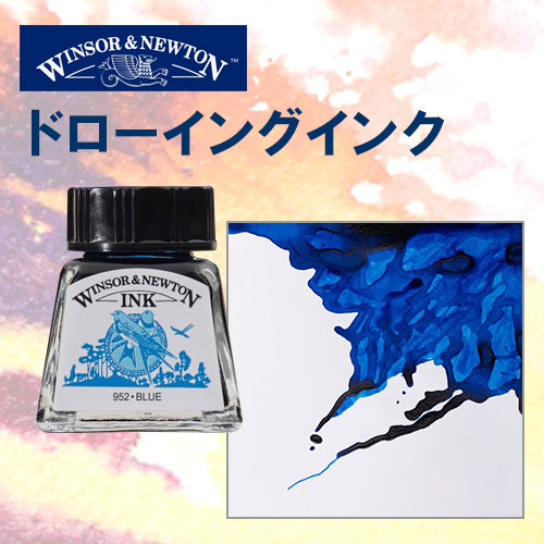 ウィンザー＆ニュートン ドローイングインク14ml 032 ブルー | 画材